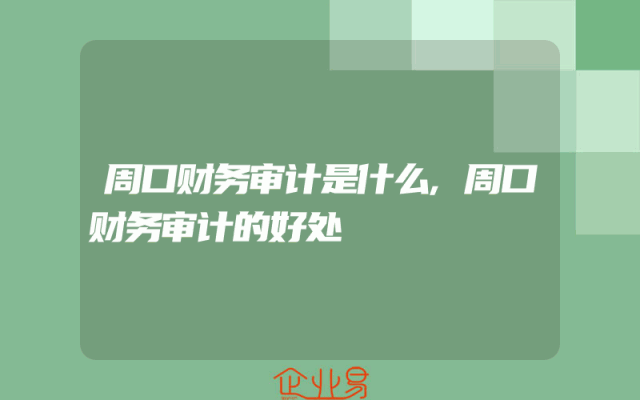 周口财务审计是什么,周口财务审计的好处