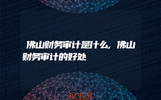 佛山财务审计是什么,佛山财务审计的好处