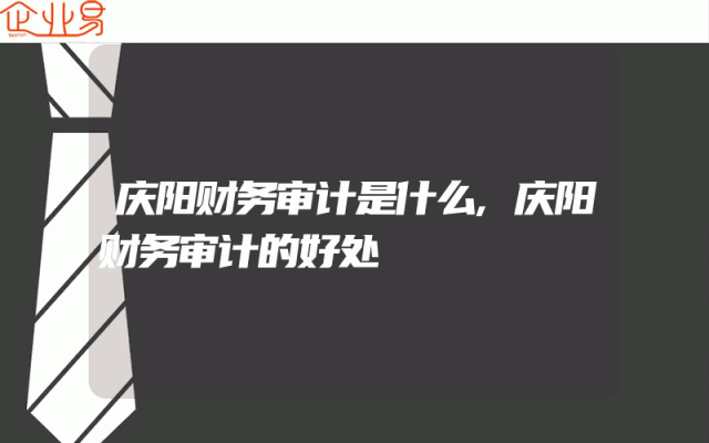 庆阳财务审计是什么,庆阳财务审计的好处