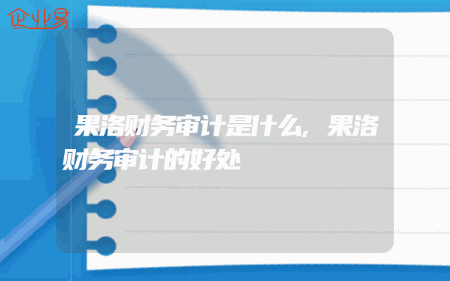 果洛财务审计是什么,果洛财务审计的好处
