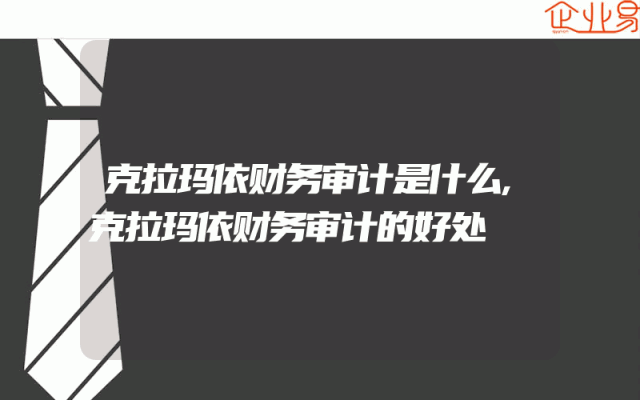 克拉玛依财务审计是什么,克拉玛依财务审计的好处