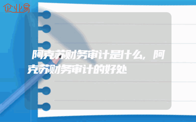 阿克苏财务审计是什么,阿克苏财务审计的好处