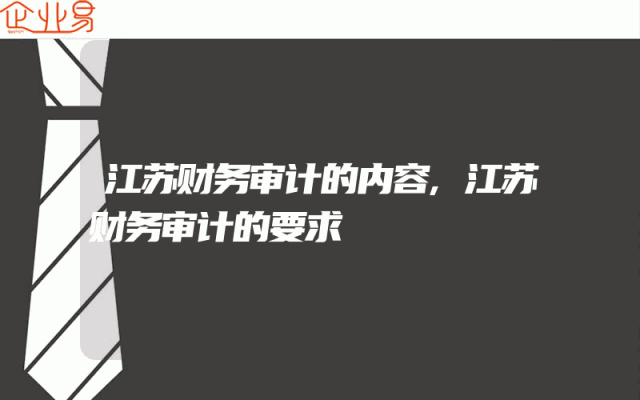 江苏财务审计的内容,江苏财务审计的要求