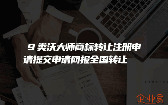 9类沃大师商标转让注册申请提交申请网报全国转让