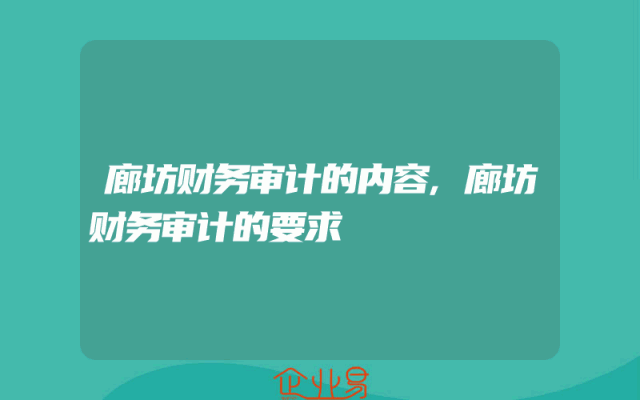 廊坊财务审计的内容,廊坊财务审计的要求