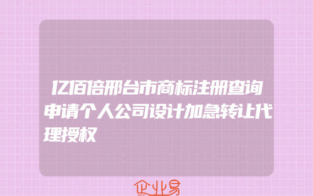 亿佰倍邢台市商标注册查询申请个人公司设计加急转让代理授权