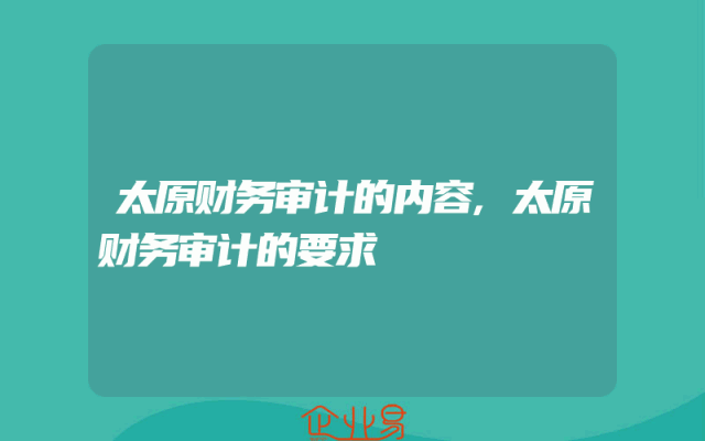 太原财务审计的内容,太原财务审计的要求