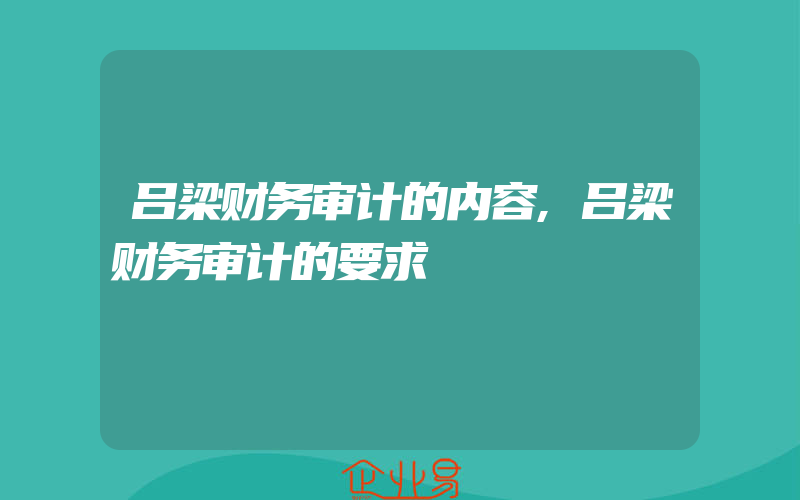 吕梁财务审计的内容,吕梁财务审计的要求