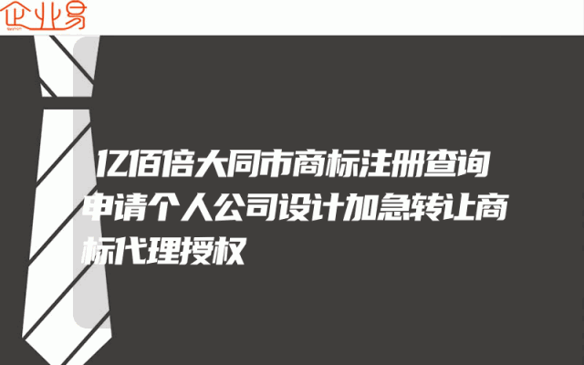 亿佰倍大同市商标注册查询申请个人公司设计加急转让商标代理授权