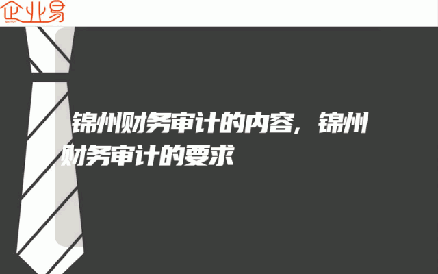 锦州财务审计的内容,锦州财务审计的要求