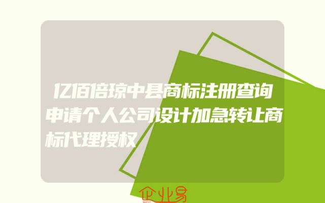 亿佰倍琼中县商标注册查询申请个人公司设计加急转让商标代理授权