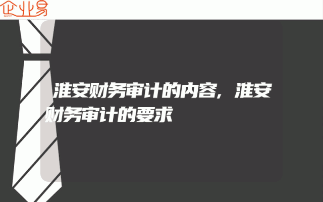 淮安财务审计的内容,淮安财务审计的要求