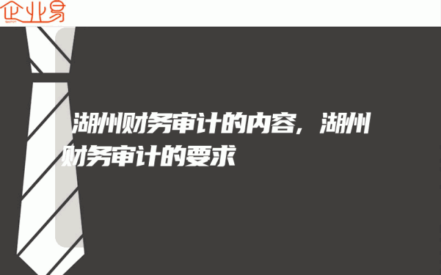 湖州财务审计的内容,湖州财务审计的要求