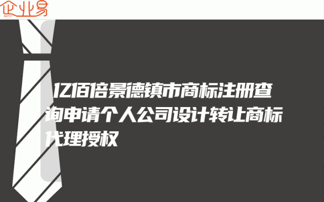 亿佰倍景德镇市商标注册查询申请个人公司设计转让商标代理授权
