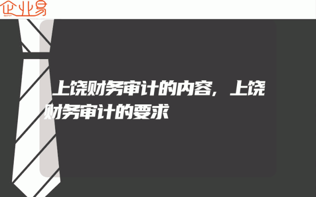 上饶财务审计的内容,上饶财务审计的要求