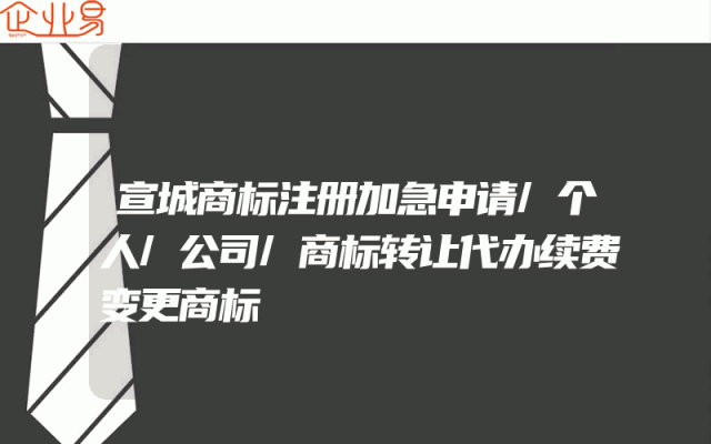 宣城商标注册加急申请/个人/公司/商标转让代办续费变更商标