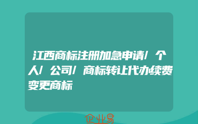 江西商标注册加急申请/个人/公司/商标转让代办续费变更商标