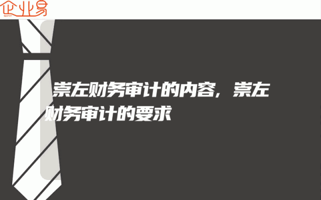 崇左财务审计的内容,崇左财务审计的要求