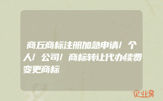 商丘商标注册加急申请/个人/公司/商标转让代办续费变更商标
