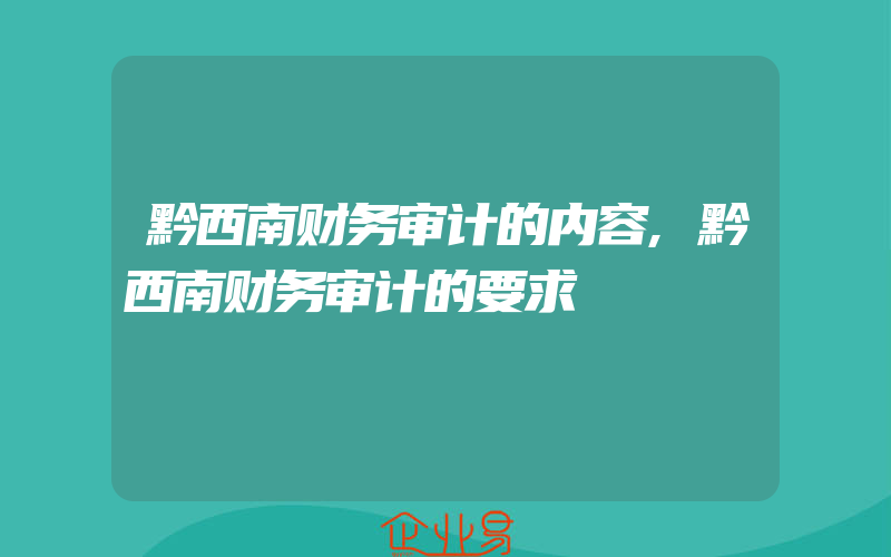 黔西南财务审计的内容,黔西南财务审计的要求