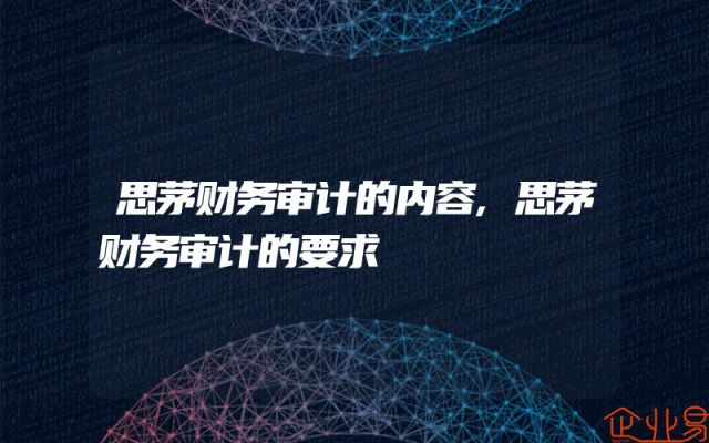 思茅财务审计的内容,思茅财务审计的要求