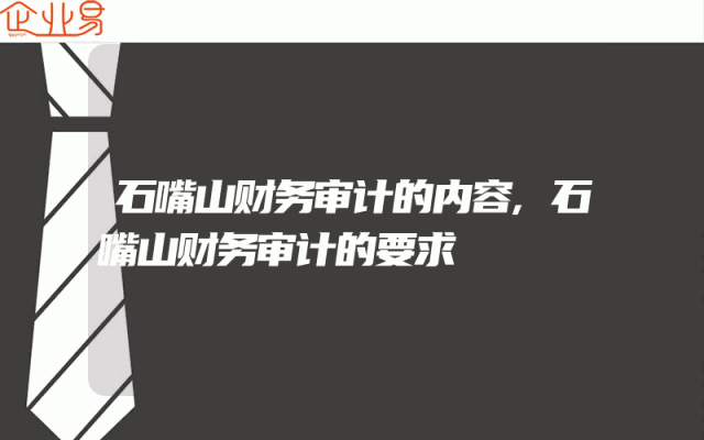 石嘴山财务审计的内容,石嘴山财务审计的要求