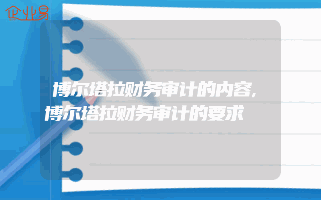 博尔塔拉财务审计的内容,博尔塔拉财务审计的要求