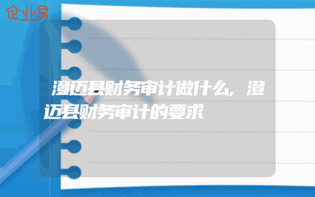 澄迈县财务审计做什么,澄迈县财务审计的要求