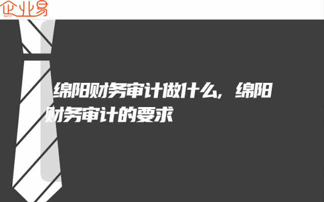 绵阳财务审计做什么,绵阳财务审计的要求