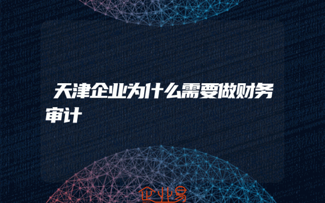 天津企业为什么需要做财务审计