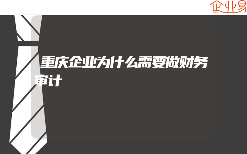 重庆企业为什么需要做财务审计