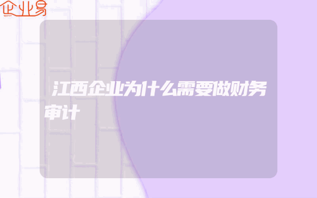 江西企业为什么需要做财务审计