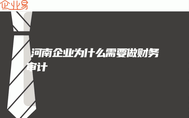 河南企业为什么需要做财务审计