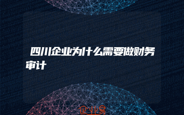 四川企业为什么需要做财务审计