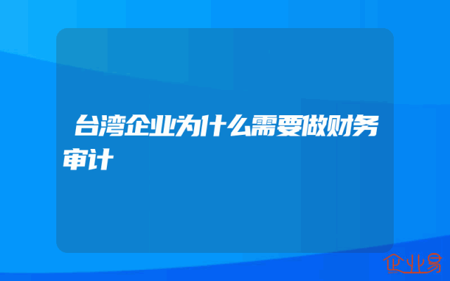 台湾企业为什么需要做财务审计