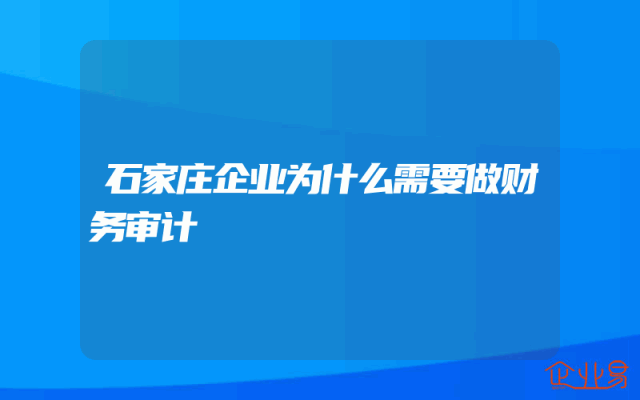 石家庄企业为什么需要做财务审计