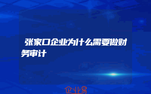 张家口企业为什么需要做财务审计