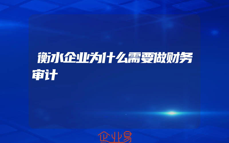 衡水企业为什么需要做财务审计