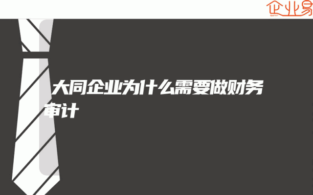 大同企业为什么需要做财务审计