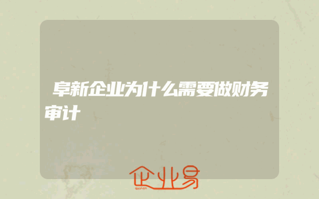 阜新企业为什么需要做财务审计