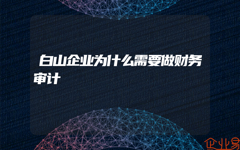 白山企业为什么需要做财务审计