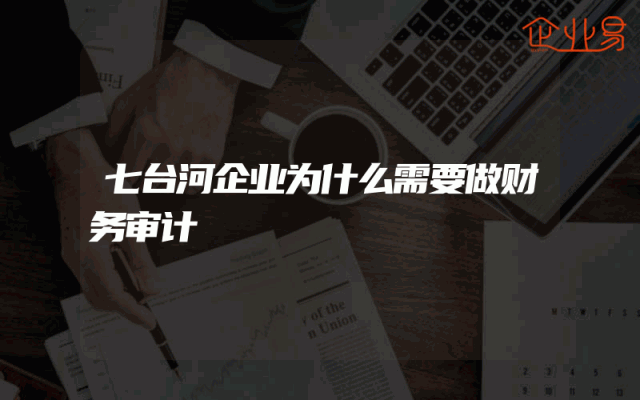 七台河企业为什么需要做财务审计