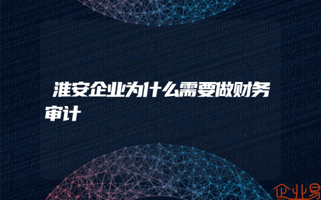 淮安企业为什么需要做财务审计