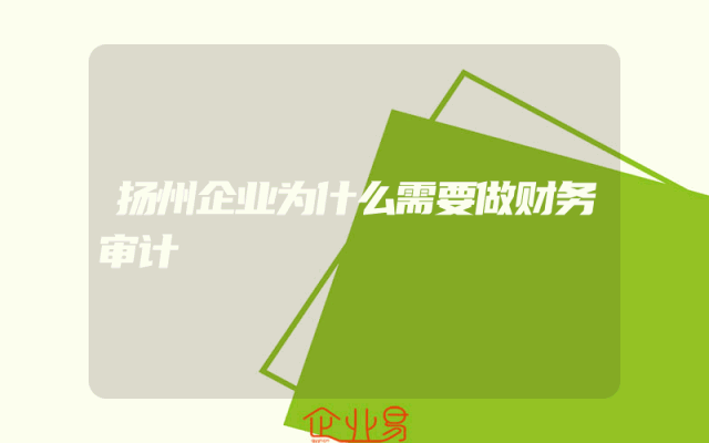 扬州企业为什么需要做财务审计