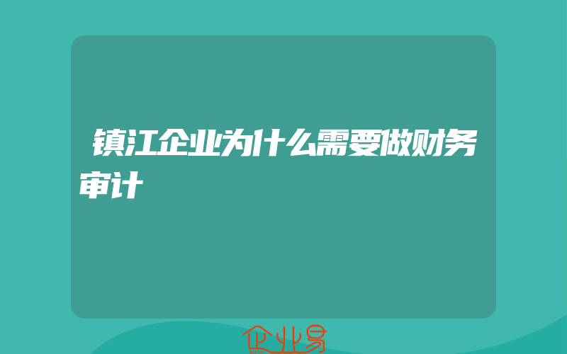 镇江企业为什么需要做财务审计