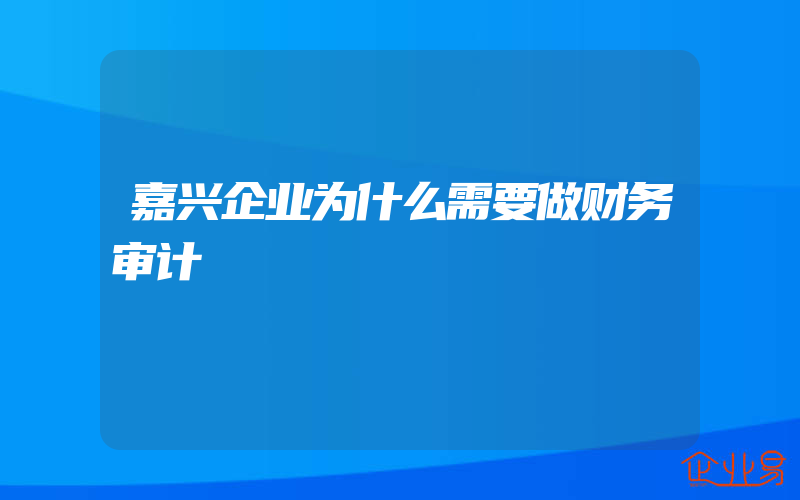 嘉兴企业为什么需要做财务审计