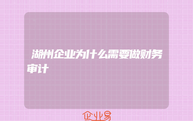 湖州企业为什么需要做财务审计