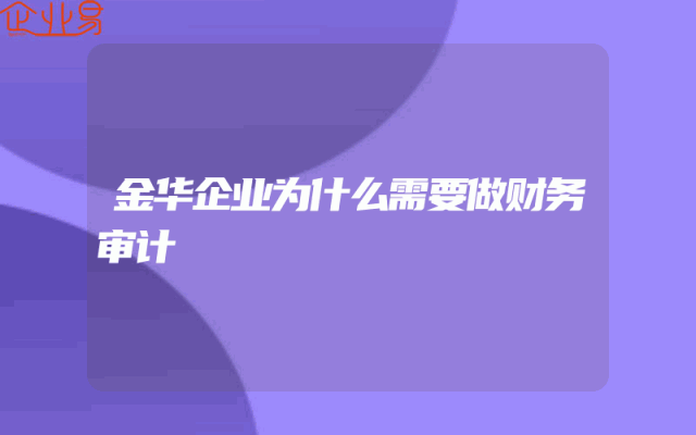 金华企业为什么需要做财务审计