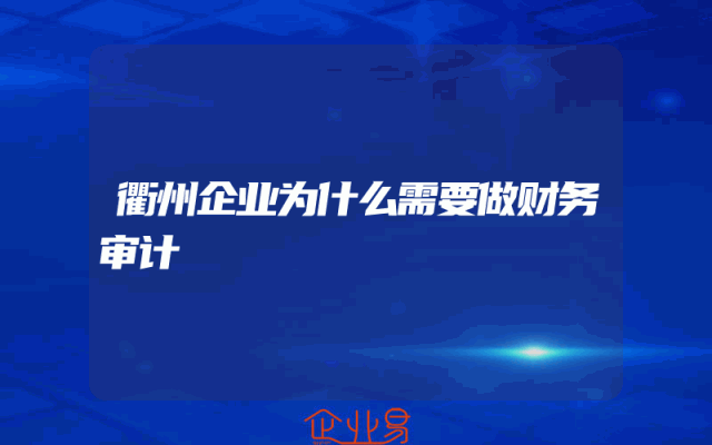 衢州企业为什么需要做财务审计