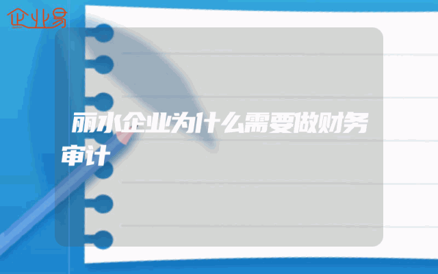 丽水企业为什么需要做财务审计